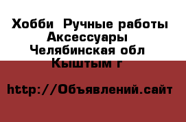 Хобби. Ручные работы Аксессуары. Челябинская обл.,Кыштым г.